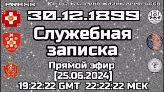 Служебная записка  Прямой ЭФИР АРиЯ-USSR 30.12.1899  [25.06.2024] 19:22:22 GMT 22:22:22 МСК