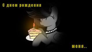 (Пони-Клип)- Мне почти 20 лет (С днем рождения, меня..))