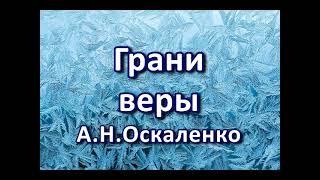 Грани веры  А  Н  Оскаленко  Беседа  Проповедь  МСЦ ЕХБ