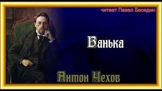 Ванька  Антон Чехов  читает Павел Беседин