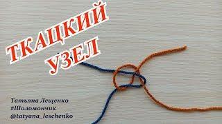 ТКАЦКИЙ УЗЕЛ | WEAVING KOT