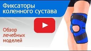 Фиксаторы коленного сустава: обзор популярных моделей