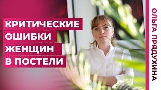 Самые критичные ошибки женщин в постели.Узнай, что раздражает мужчин больше всего