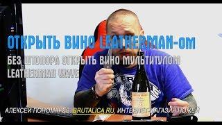 как открыть вино без штопора - Leatherman Wave