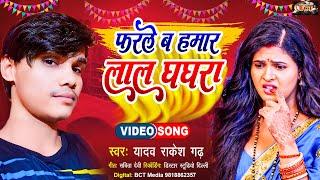 #SONG | फरले बा हमार लाल घाघरा | Yadav Rakesh Garh New Song | Hamar Lal Ghaghra | Bhojpuri Gana