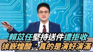 【熱搜新聞】賴苡任堅持送件遭拒收　徐嶔煌酸：真的是演好演滿｜民視新聞｜