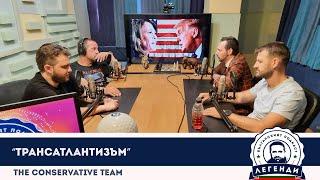 The Conservative Team: “Трансатлантизъм”. Облаков, Бушняков и Димокенчев в “Легенди”