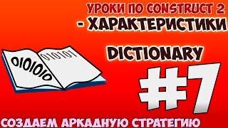 Construct 2 | СОЗДАЕМ АРКАДУ-СТРАТЕГИЮ | #7 - ПЛАГИН DICTIONARY | ХАРАКТЕРИСТИКА