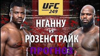 ВОТ ЭТО БОЙ! UFC 249: Фрэнсис Нганну против Жарзиньо Розенстрайка! Кто улетит в нокаут? Прогноз!