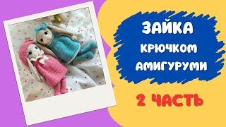 Вязаная зайка крючком мастер класс 2 часть  /Crochet bunny master class 2 part Amigurumi toys