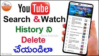 How to delete youtube history in telugu, how to delete youtube history permanently in telugu