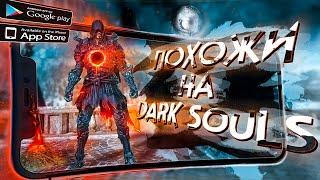 8 ЛУЧШИХ ИГР похожих на DARK SOULS и DEMON SOULS на ANDROID и iOS!