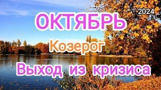 КОЗЕРОГ  ОКТЯБРЬ 2024 Тароскоп 