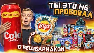 Lays БЕШБАРМАК, Pepsi кокос и другие НОВИНКИ магазинов!