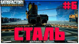 Налаживаем производство Стали, Satisfactory #6