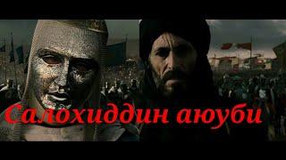 Салохиддин Аюби (Salohiddin Quddus fathi)