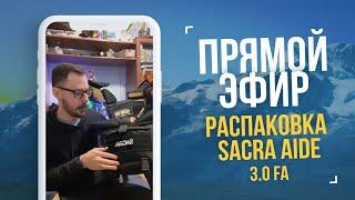 Прямой эфир #6. Распаковка Sacra AIDE 3.0