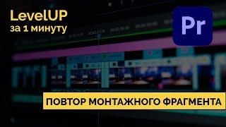 Повтор монтажного фрагмента в Adobe Premiere