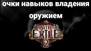 Как использовать очки навыков владения оружием в Path Of Exile 2