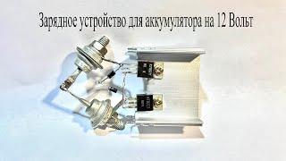 МОЩНОЕ зарядное устройство для аккумуляторов на 12В.В диодном мосте-ТРАНЗИСТОРЫ!