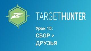 Target Hunter. Урок 15: Сбор - Друзья (Промокод внутри)