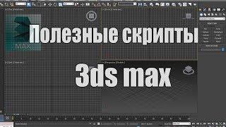 Полезные скрипты для 3ds max