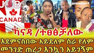 መናገር የምትችለዋን ልጄን ከኢትዮጵያ ይዤ መጥቼ ባዶ ቤት ስንቀመጥ ማውራት አቆመች ፤ ዶክተሮቹ ኦቲስትክ ልትሆን ትችላለች አሉን ‼️