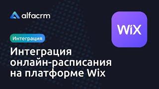 Интеграция онлайн-расписания на платформе Wix