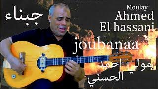 Moulay Ahmed El hassani - joubanaa - (Official Audio) | مولاي احمد الحسني - جبناء