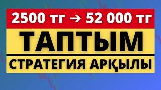 98% СТРАТЕГИЯ! ОСЫНЫ ҚОЛДАНЫП ТАПТЫМ! БИНОМО ВЫВОД