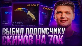 ВЫБИЛ ПОДПИСЧИКУ СКИНОВ НА 70000 РУБЛЕЙ НА CASE-BATTLE ! ПРОКАЧАЛ ПОДПИСЧИКОВ НА КЕЙСБАТЛ ! РОЗЫГРЫШ