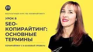 Бесплатный курс "Копирайтинг с нуля: Базовый уровень". Урок 8. SEO копирайтинг. Часть 2. Термины