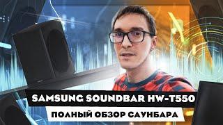 Саундбар Samsung HW T550 RU. Стас Быков отзывы. Отличная акустика для телевизора (тесты) #5