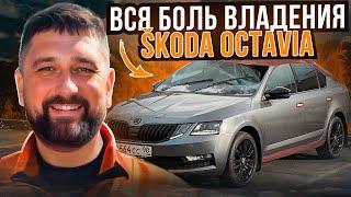 Вся боль владения SKODA OCTAVIA A7: коррозия, сколы, поломки