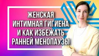 Женская интимная гигиена. Как избежать ранней менопаузы?