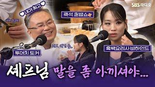 [FULL] 안유성 명장, 정지선 셰프 백수저 특집‍  반전 매력 대방출 보는 라디오 | 흑백요리사 | 두시탈출 컬투쇼 | 241015