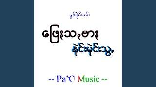 ဖြေႏသꩻဗာႏနုဲင်းမုဲင်ꩻသွꩻ - Pheisa Bar Naimai Swa