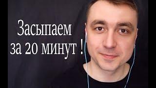 Асмр уснуть за 20 минут !  ( медленный шепот) и ASMR триггеры для сна