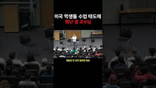 수업 태도 이럴 거면 한국에서 강의 하고 싶다는 샘교수님