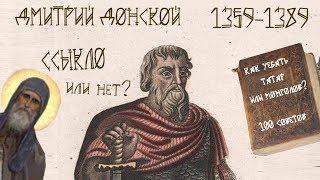 История России - Дмитрий Донской [история от EGRa #21]