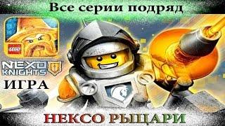 Джестро и Книга Монстров все серии подряд.Лего мультик игра Нексо Найтс.LEGO cartoon Nexo Knights.