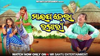 Miapa hela bhagari | odia new comedy | Mr. Santu Entertainment