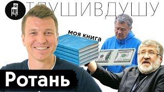 Руслан Ротань про свою книгу, деньги Маркевича, курение на поле и почему закончил карьеру