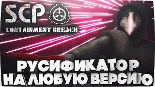 РУСИФИКАТОР НА SCP - Containment Breach [ЛЮБАЯ ВЕРСИЯ]