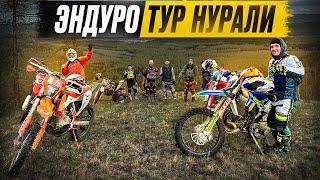 19 РАЙДЕРОВ РАЗНОГО УРОВНЯ НА НУРАЛИ | КАК ОНО? #enduro #ktm #sherco