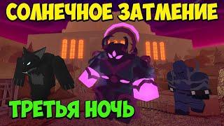 ТРИУМФ 3 НОЧИ ИВЕНТА СОЛНЕЧНОЕ ЗАТМЕНИЕ Roblox Tower Defense Simulator