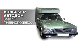 Пневмоподвеска на Волгу 3102 Автодом.