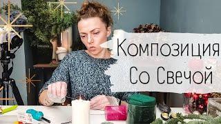 Простая новогодняя композиция со свечой  Новогодний декор дома своими руками 