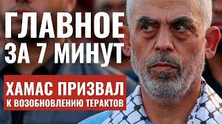 ГЛАВНОЕ ЗА 7 МИНУТ // Гуманитарная пауза | Атаки смертников | Вандализм в Берлине HEB SUBS