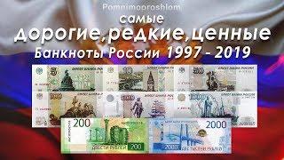 САМЫЕ ДОРОГИЕ, РЕДКИЕ И ЦЕННЫЕ БАНКНОТЫ РОССИИ 1997-2019!